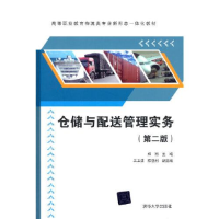 正版新书]仓储与配送管理实务(第二版)/高等职业教育物流类专