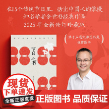 节日之书 余世存经典作品 2025年全新修订珍藏版 知名画家老树画画亲绘24幅节日图 中国传统文化知识读本正版书籍