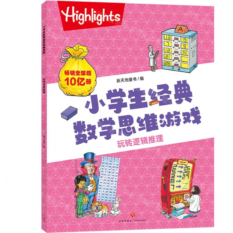 [N]玩转逻辑推理/小学生经典数学思维游戏-9787545578218