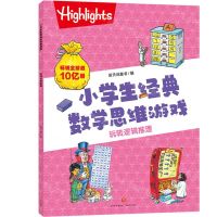 [N]玩转逻辑推理/小学生经典数学思维游戏-9787545578218
