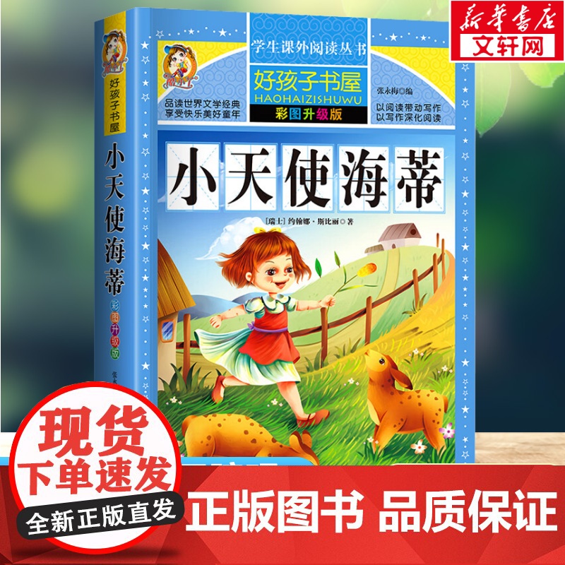 小天使海蒂 彩绘注音版加厚原著完整版好孩子书屋系列儿童文学名著故事必小学生一二三四五六年级课外书阅读寒暑假书目正版