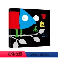 变色龙 [正版]52.9元任选3本童书东方娃娃婴儿绘本纸板书早教书婴幼儿绘本 变色龙 0-3岁宝宝书一本撕不烂的儿童睡前