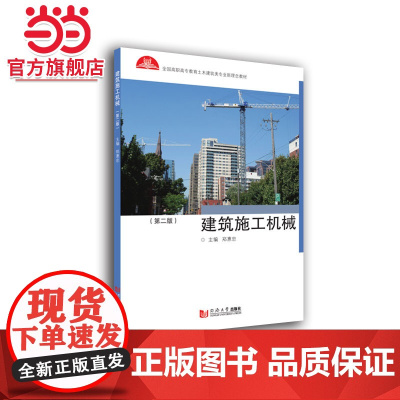 建筑施工机械(第二版).郑惠忠9787560878591同济大学出版社