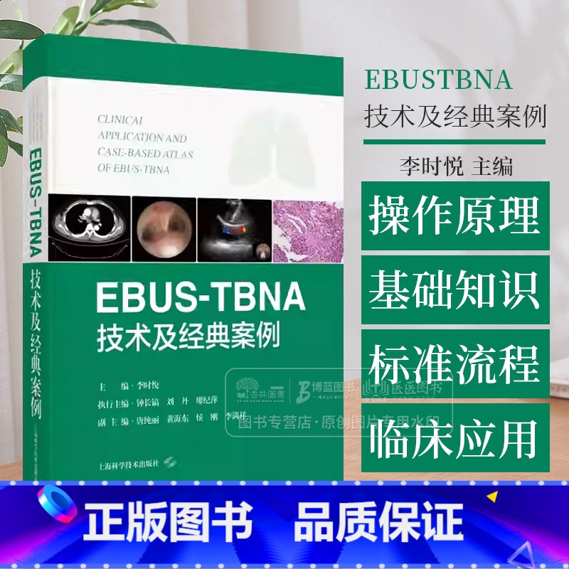 EBUSTBNA技术及经典案例 [正版]EBUSTBNA技术及经典案例 超声内镜引导下经支气管针吸活检术 李时悦主编 上