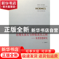 正版 在现实真实与价值真实之间--朱熹思想研究/中国传统经典与解