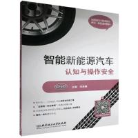 正版新书]正版智能新能源汽车认知与操作安全主编何泽刚97875682