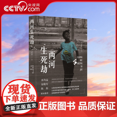 [央视网]两河生死劫 马晓霖 著 真实呈现了巴以由和平走向战争的关键时刻与事件乃至很多细节 金城出版社 97875155