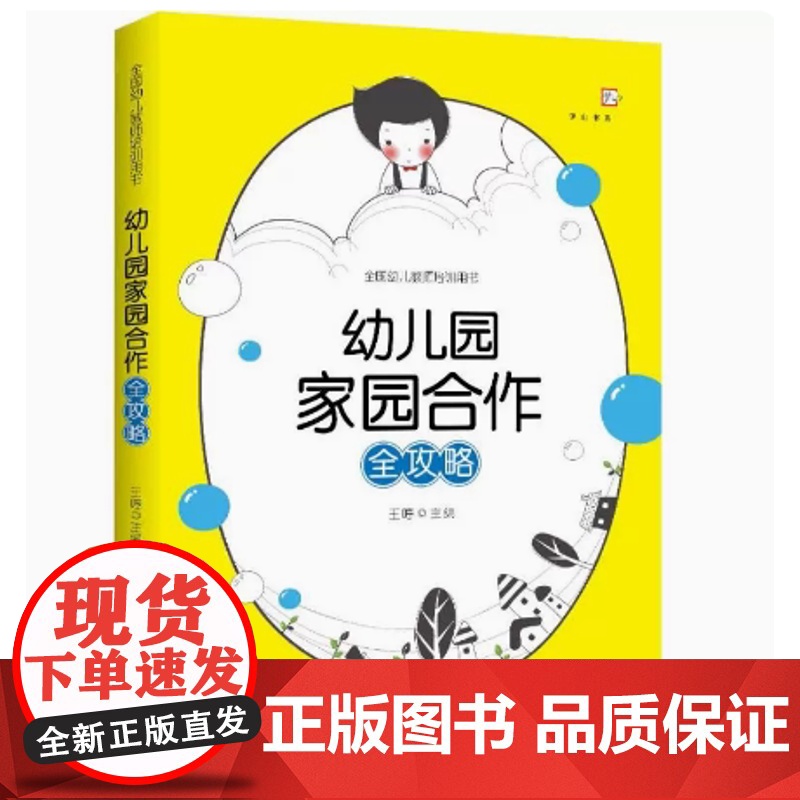 幼儿园家园合作全攻略(全国幼儿教师培训用书) 王哼 梦山书系 福建教育出版社 家园合作形式家长沟通技巧学前教育专业书籍