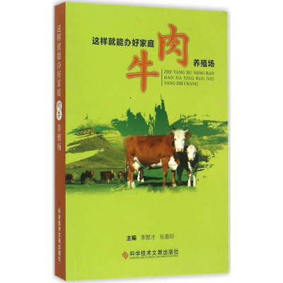 [M]这样就能办好家庭肉牛养殖场-9787502395896