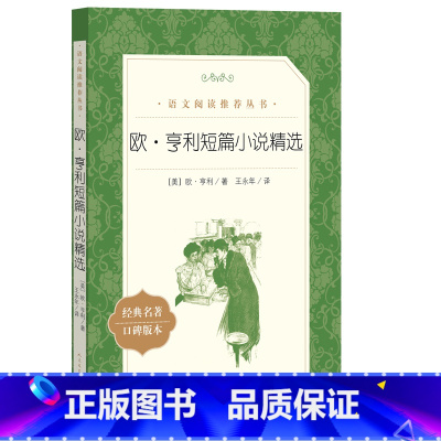 欧·亨利短篇小说精选 [正版]欧亨利短篇小说集世界名著原著人民文学出版社初中生高中生课外书经典文学小说精选青少年课外阅读