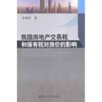 正版新书]我国房地产交易税和保有税对房价的影响邓菊秋著978756