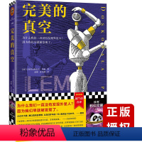 [正版]完美的真空 莱姆 为什么我们一直没有发现外星人?因为我们早就被发现了 波兰语直译 六大典藏价值 宇宙博弈游戏