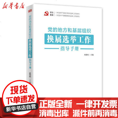 新华书店-正版党的地方和基层组织换届选举工作指导手册欧黎明东方出版社9787520717151书籍