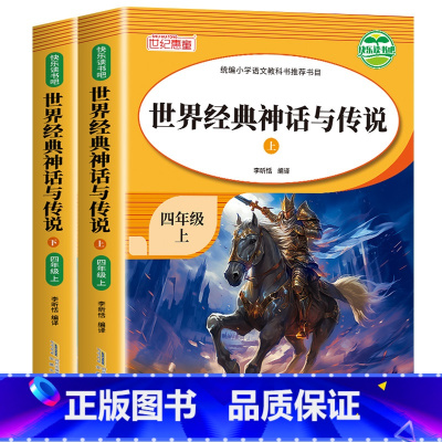 [全2册] 世界经典神话与传说(上下) [正版]世界经典神话与传说故事 全套2册 四年级上册必读的课外书快乐读书吧上 下