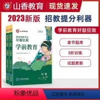 [学前教育]好题狂做 [正版]山香2023-2024年教师招聘考试用书幼儿园状元学霸笔记教育理论学前教育河南河北山西安徽