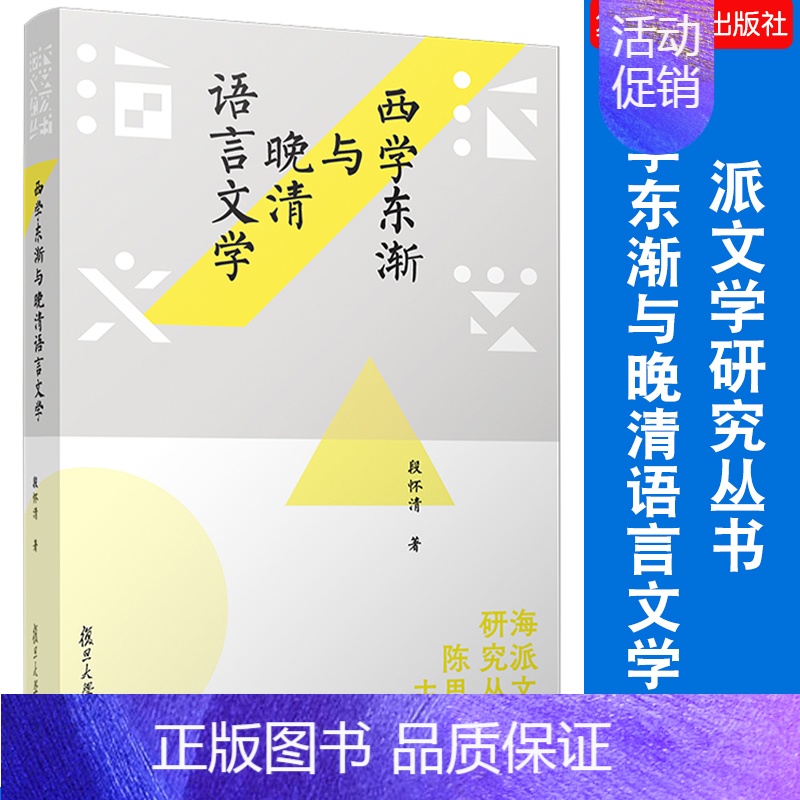 [正版]西学东渐与晚清语言文学 派文学研究丛书)段怀清著 复旦大学出版社 文学流派研究 文集研究清后期文学史
