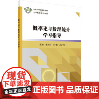概率论与数理统计学习指导