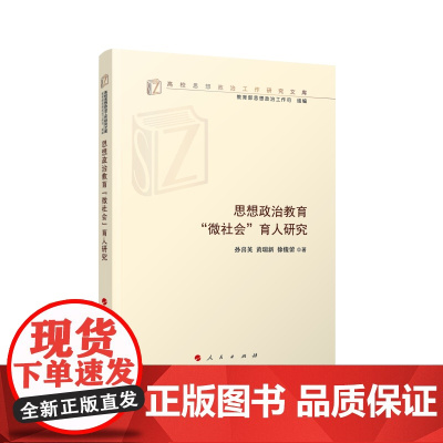 2023新书 思想政治教育“微社会”育人研究 孙喜英著 人民出版社