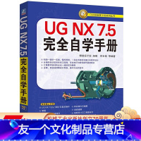 [友一个正版]UG NX7.5完全自学手册 钟日铭 CAX创新梦工场系列丛书 9787111323792机械工业出版社