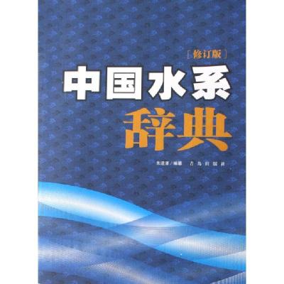 中国水系辞典(修订版)(精)朱道清9787543608252