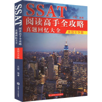 [粉象优品]SSAT阅读高手全攻略真题回忆大全美国文学篇 王锐 美国中学入学考试 SSAT阅读词汇语法真题 SSAT真