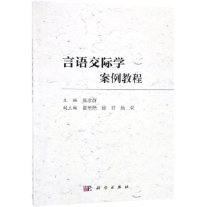 [M]言语交际学案例教程/张彦群-9787030596123