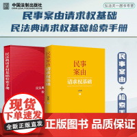 2册套装 民法典请求权基础检索手册+民事案由请求权基础(2024)吴香香 著 中国法制出版社 工具书