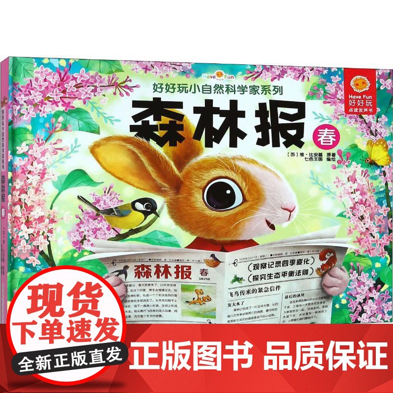 好好玩小自然科学家系列 森林报 春 (苏)维·比安基 著 七色王国绘 少儿科普