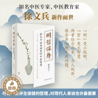 [醉染正版]明哲保身 徐文兵说成语里的中医智慧 黄帝内经说什么饮食滋味梦与健康后2021新作 说透正确的防病治病之道 养