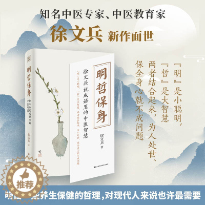 [醉染正版]明哲保身 徐文兵说成语里的中医智慧 黄帝内经说什么饮食滋味梦与健康后2021新作 说透正确的防病治病之道 养