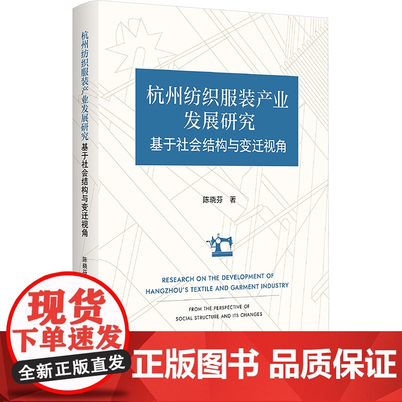 杭州纺织服装产业发展研究 基于社会结构与变迁视角 陈晓芬 著 经济理论经管、励志 正版图书籍 浙江大学出版社