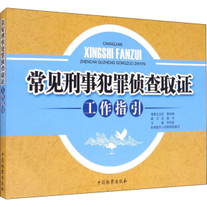 [M]常见刑事犯罪侦查取证工作指引-9787510225338