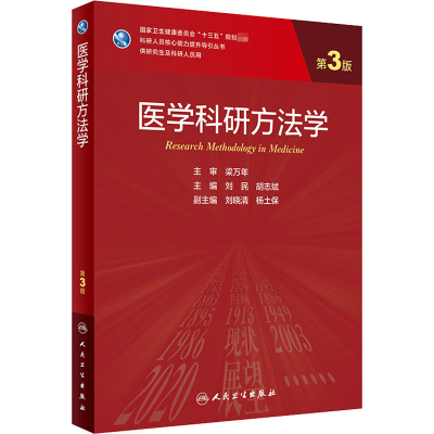 [M]医学科研方法学 第3版 刘民,胡志斌 编 -9787117309622