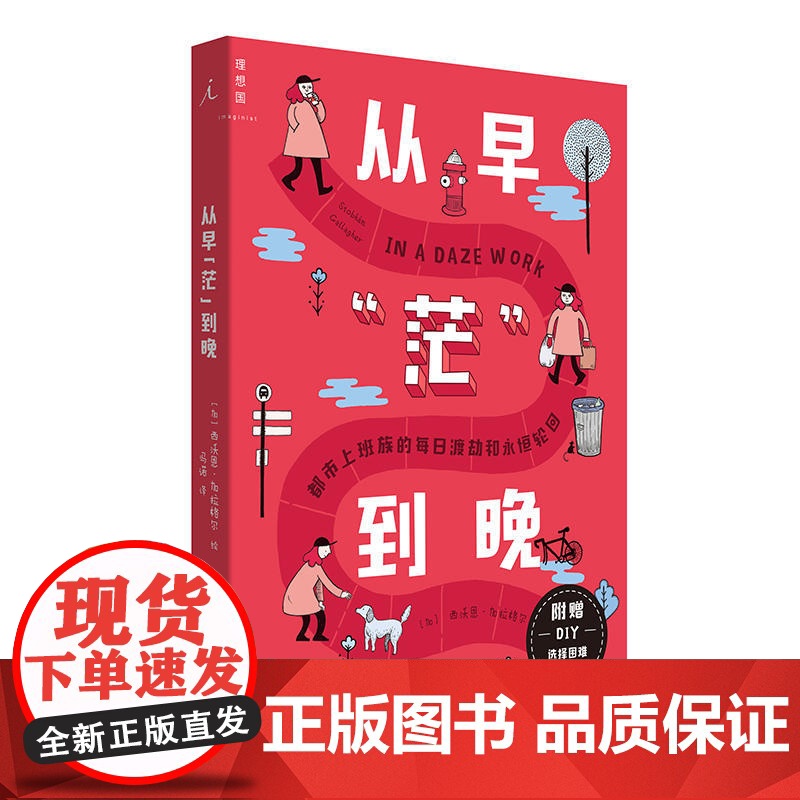 从早“茫”到晚:都市上班族的每日渡劫和永恒轮回 西沃恩·加拉格尔 北京日报出版社 正版书籍