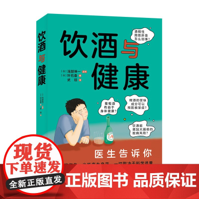 饮酒与健康 正版书籍