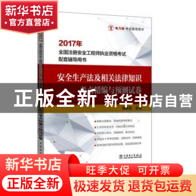 正版 安全生产法及相关法律知识考点精编与预测试卷 葛新丽主编
