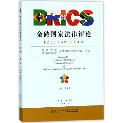 正版新书]金砖国家法律评论(第3卷(2017年))邓瑞平97875615668