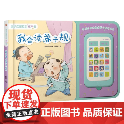 国学启蒙互动发声书 我会读 弟子规 6个月-6岁 纸面包 著 幼儿启蒙