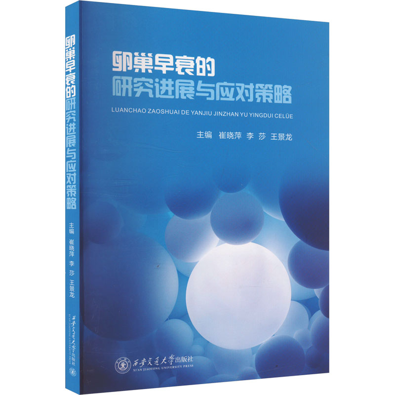 正版新书]卵巢早衰的研究进展与应对策略崔晓萍,李莎,王景龙 编9