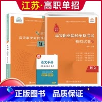 语文[复习书+模拟卷] 高中通用 [正版]兴图2024年江苏高职单招考试复习资料语数英学业水平综合素质职业适应性测试复习