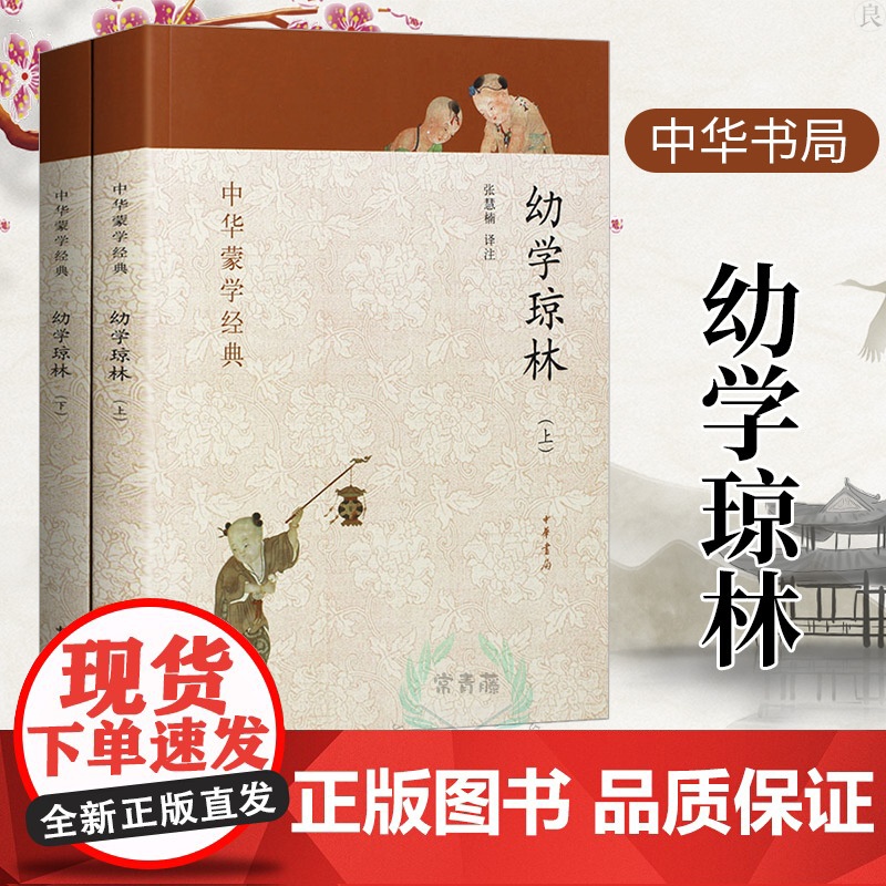 幼学琼林 完整版 上下册 中华书局 中华蒙学经典 幼学琼林注释注音版 少儿完整版 经典 国学 文白对照原文注释译文翻译原