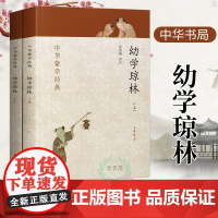 幼学琼林 完整版 上下册 中华书局 中华蒙学经典 幼学琼林注释注音版 少儿完整版 经典 国学 文白对照原文注释译文翻译原