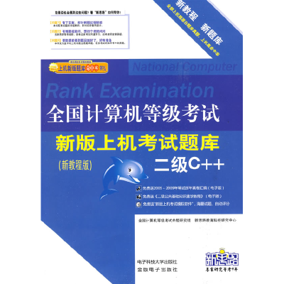 正版新书]全国计算机等级考试上机考试新版题库:二级C++2012新