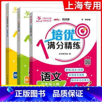 四年级上语数英 3本套装 [正版]交大之星 培优满分精练 语文数学英语 三本装 4年级上册/四年级第一学期 语数英思维训