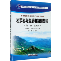 醉染图书岩浆岩与变质岩简明教程(第2版·富媒体)9787518342198