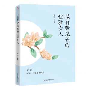 [N]做自带光芒的优雅女人-9787515836294
