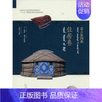 蒙古族图典.住居卷:蒙汉对照 [正版]蒙古族图典 住居卷 额尔德木图 著 格·孟和 编 中国文化/民俗社科 书店图书籍