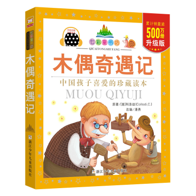 七彩童书坊:木偶奇遇记(水晶封皮)