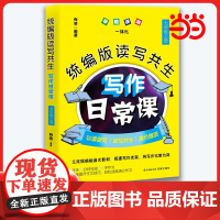 正版 版读写共生写作日常课 七年级上册初中生作文素材向浩编著初中语文教辅教学参考资料作文书花城出版社正版书籍