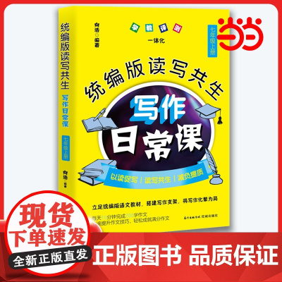 正版 版读写共生写作日常课 七年级上册初中生作文素材向浩编著初中语文教辅教学参考资料作文书花城出版社正版书籍
